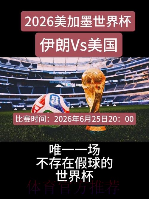 2026美加墨世界杯直播在哪里看 2026美加墨世界杯直播在哪里看