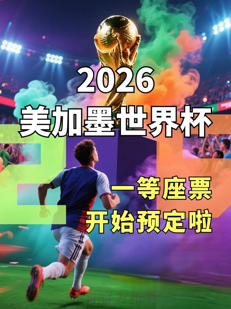 2026美加墨世界杯直播在哪里看 2026美加墨世界杯直播在哪里看